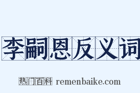 李嗣恩反义词是什么意思的图片